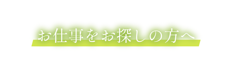 お仕事をお探しの方へ