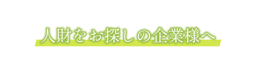 人財をお探しの企業様へ