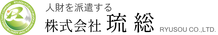 人材派遣業 株式会社 琉総